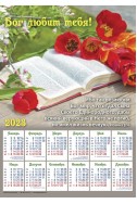 Христианский плакатный календарь 2023 "Бог любит тебя!"